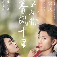 春风十里，不如你 (2017)