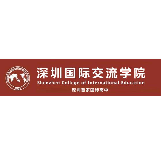 深圳国际交流学院