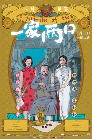 一家两口（2017）