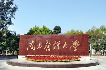 南方医科大学