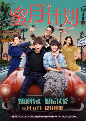 蜜月计划 (2017) 