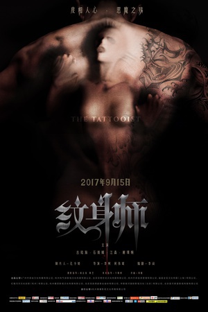 纹身师 (2017) 