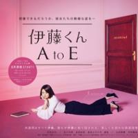 伊藤君A到E 伊藤くん A to E (2017) 