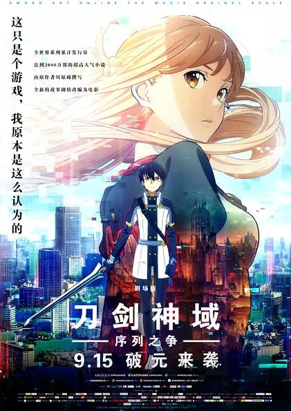 刀剑神域：序列之争 劇場版 ソードアート・オンライン -オーディナル・スケール (2017)