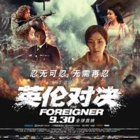 英伦对决 The Foreigner (2017)