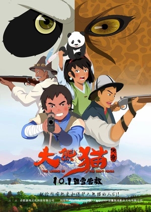 大熊猫传奇 (2017)