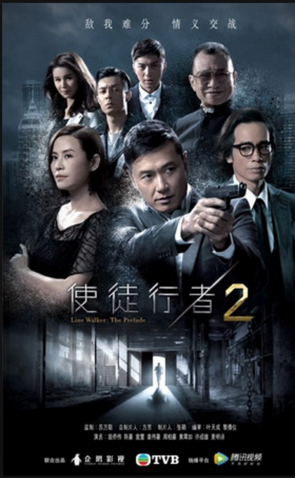 使徒行者2 (2017)