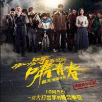 那一场呼啸而过的青春 (2017)