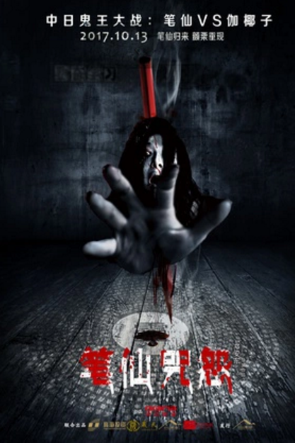 笔仙咒怨 (2017)