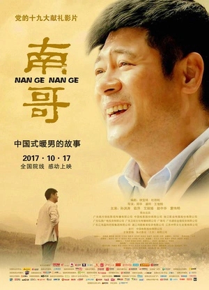 南哥 (2017)