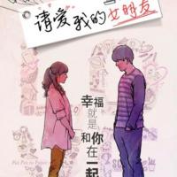 请爱我的女朋友 (2017)