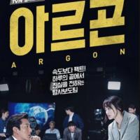 Argon 아르곤 (2017)