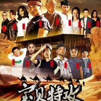 宝贝特攻 (2017)