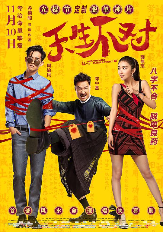 天生不对 (2016)