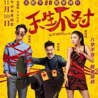 天生不对 (2016)