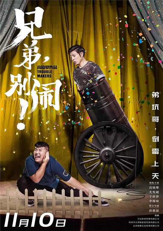 兄弟，别闹！ (2017) 