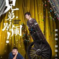 兄弟，别闹！ (2017) 