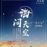 海阔天空 (2017) 