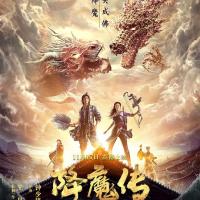 降魔传 (2017) 