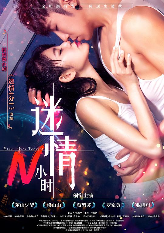 迷情N小时 (2017) 