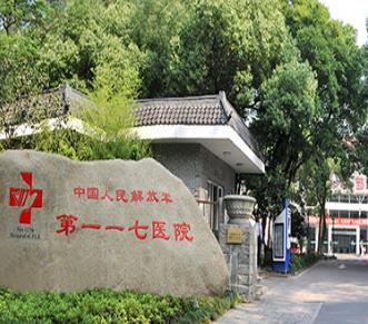 中国人民解放军第一一七医院