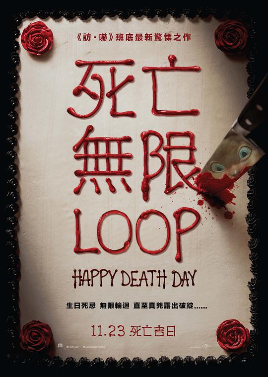忌日快乐 Happy Death Day (2017) 