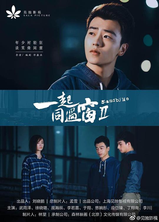 一起同过窗 第二季 (2017) 