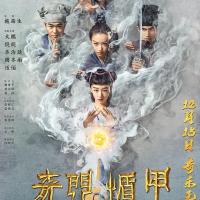 奇门遁甲 (2017) 