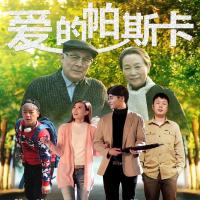 爱的帕斯卡 (2017) 