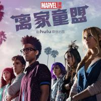 离家童盟 Runaways (2017) 