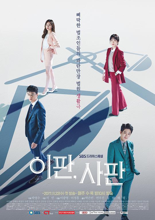 理判事判 이판, 사판 (2017) 