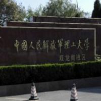 解放军理工大学