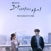 只是相爱的关系 그냥 사랑하는 사이 (2017)