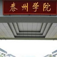 泰州学院