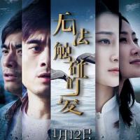 无法触碰的爱 (2018) 