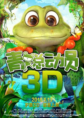 青蛙总动员 (2018) 