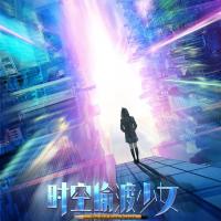 时空偷渡少女 (2018) 