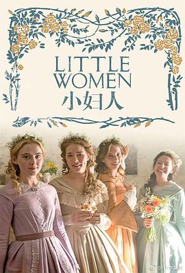 小妇人 Little Women (2017) 