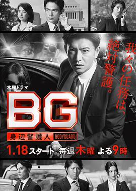 BG～身边警护人～ BG～身辺警護人～ (2018) 