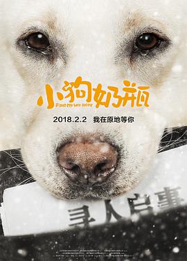 小狗奶瓶 (2018) 