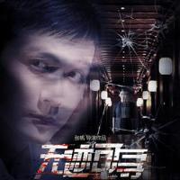 无迹可寻 (2018) 