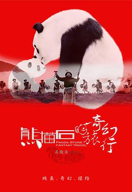 熊猫石的奇幻旅行 (2018) 
