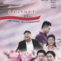 爱情单程列车 (2018) 