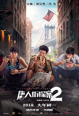 唐人街探案2 (2018) 