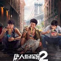 唐人街探案2 (2018) 