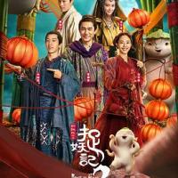 捉妖记2 (2018) 