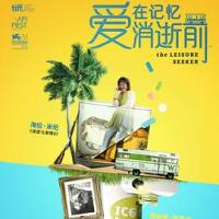 爱在记忆消逝前 The Leisure Seeker (2017) 