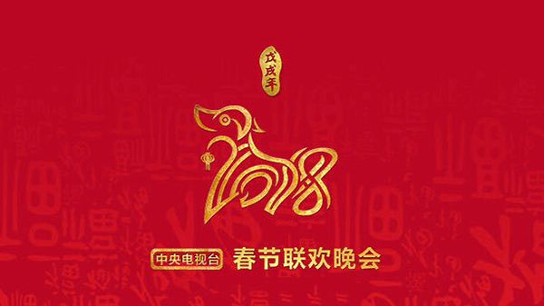 2018年中央电视台春节联欢晚会 (2018)