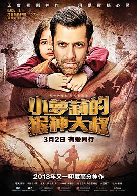 小萝莉的猴神大叔 Bajrangi Bhaijaan (2018) 