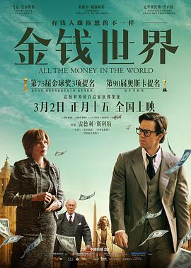 金钱世界 All the Money in the World (2017) 